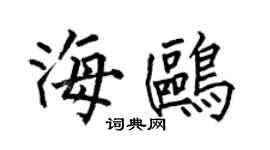 何伯昌海鷗楷書個性簽名怎么寫