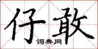 丁謙仔敢楷書怎么寫