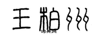 曾慶福王柏州篆書個性簽名怎么寫