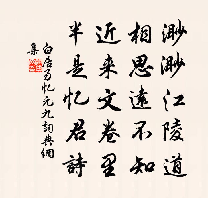 白居易憶元九書法作品欣賞