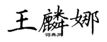 丁謙王麟娜楷書個性簽名怎么寫