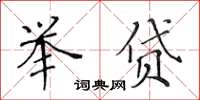 黃華生舉貸楷書怎么寫