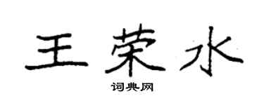 袁強王榮水楷書個性簽名怎么寫