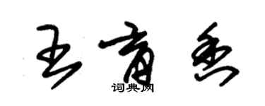 朱錫榮王育香草書個性簽名怎么寫