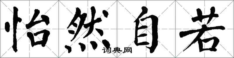 翁闓運怡然自若楷書怎么寫