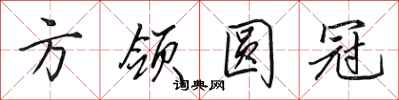 田英章方領圓冠行書怎么寫