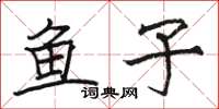 駱恆光魚子楷書怎么寫
