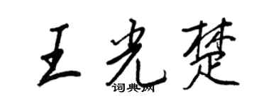 王正良王光楚行書個性簽名怎么寫