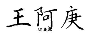 丁謙王阿庚楷書個性簽名怎么寫