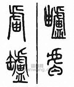 “壚　罏”篆刻印章