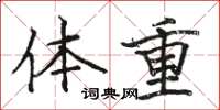 駱恆光體重楷書怎么寫