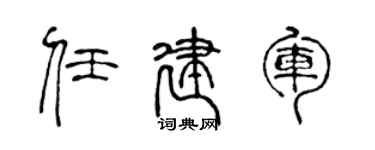 陳聲遠任建軍篆書個性簽名怎么寫