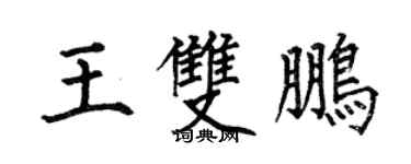 何伯昌王雙鵬楷書個性簽名怎么寫