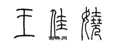 陳墨王佳嬈篆書個性簽名怎么寫