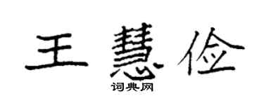 袁強王慧儉楷書個性簽名怎么寫