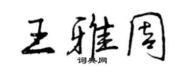 曾慶福王雅周行書個性簽名怎么寫