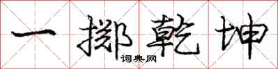 龐中華一擲乾坤行書怎么寫
