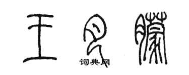 陳墨王月朦篆書個性簽名怎么寫