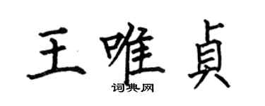 何伯昌王唯貞楷書個性簽名怎么寫