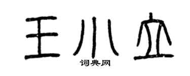 曾慶福王小立篆書個性簽名怎么寫