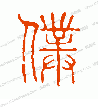 說文解字寫的仆