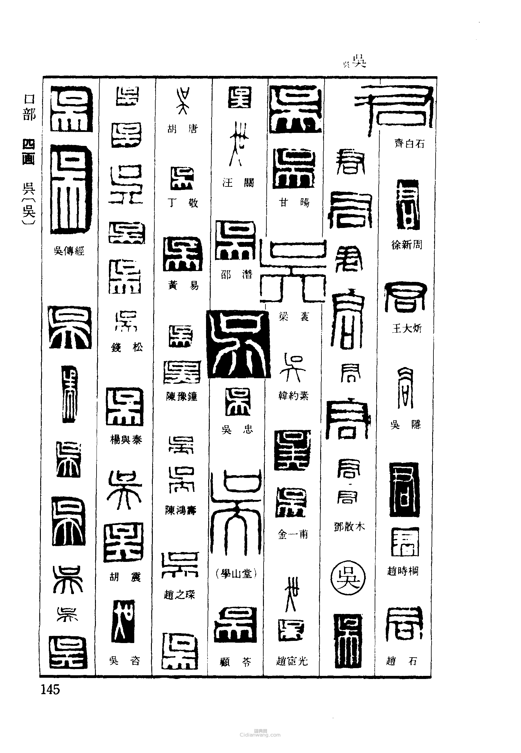 篆刻字典的篆刻印章君吳