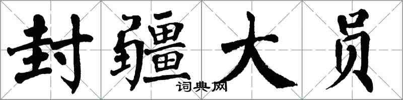 翁闓運封疆大員楷書怎么寫