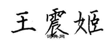 何伯昌王震姬楷書個性簽名怎么寫