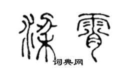 陳聲遠梁霄篆書個性簽名怎么寫