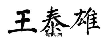 翁闓運王泰雄楷書個性簽名怎么寫