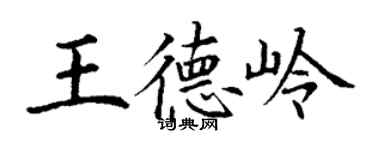 丁謙王德嶺楷書個性簽名怎么寫