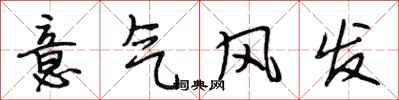段相林意氣風發行書怎么寫