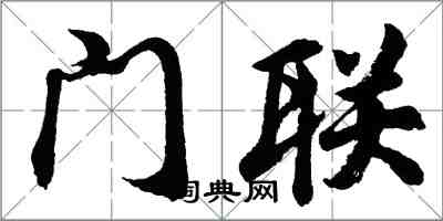 胡問遂門聯行書怎么寫