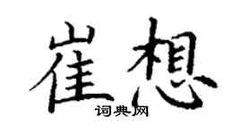 丁謙崔想楷書個性簽名怎么寫