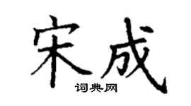 丁謙宋成楷書個性簽名怎么寫