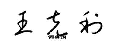 梁錦英王克利草書個性簽名怎么寫
