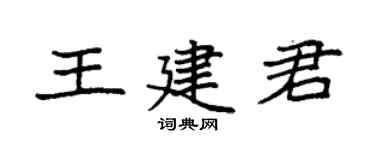 袁強王建君楷書個性簽名怎么寫