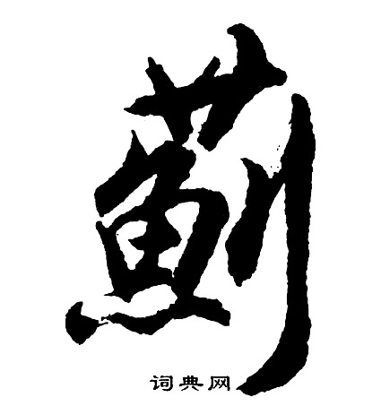 梐楷書書法_梐字書法_楷書字典