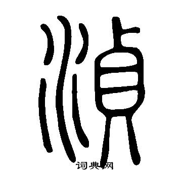 說文解字寫的湞