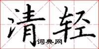 丁謙清輕楷書怎么寫