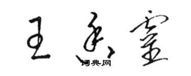 駱恆光王香靈草書個性簽名怎么寫