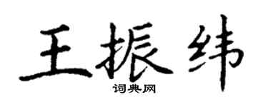 丁謙王振緯楷書個性簽名怎么寫