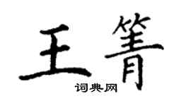 丁謙王箐楷書個性簽名怎么寫