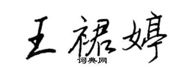 王正良王裙婷行書個性簽名怎么寫