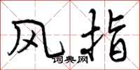 曾慶福風指行書怎么寫