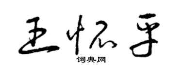 曾慶福王懷平草書個性簽名怎么寫