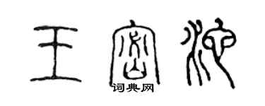 陳聲遠王密池篆書個性簽名怎么寫