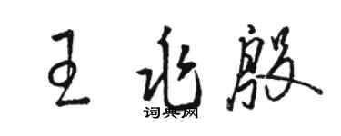 駱恆光王兆殷草書個性簽名怎么寫