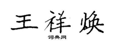 袁強王祥煥楷書個性簽名怎么寫