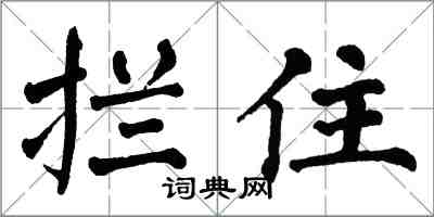 翁闓運攔住楷書怎么寫